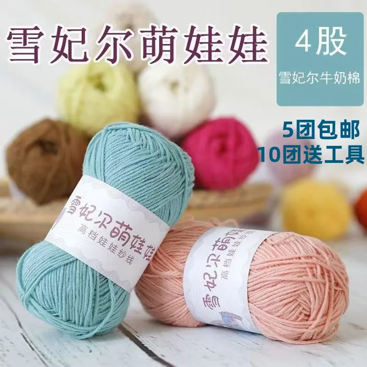 雪妃尔萌娃娃4股牛奶棉手工编织四棉diy材料包宝宝线玩偶线钩针