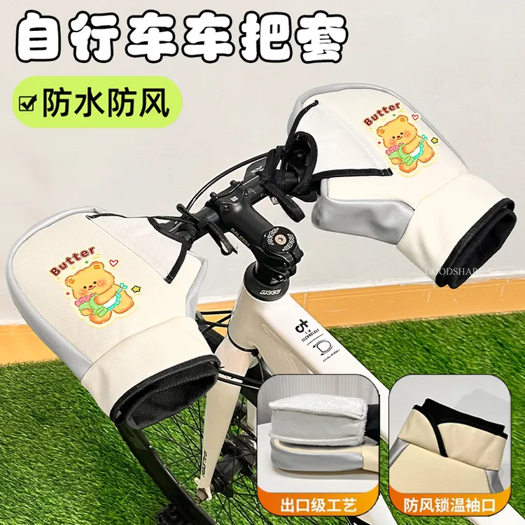 自行车把套冬季保暖防寒可爱卡通黄油小熊单车通用防水挡风车把套