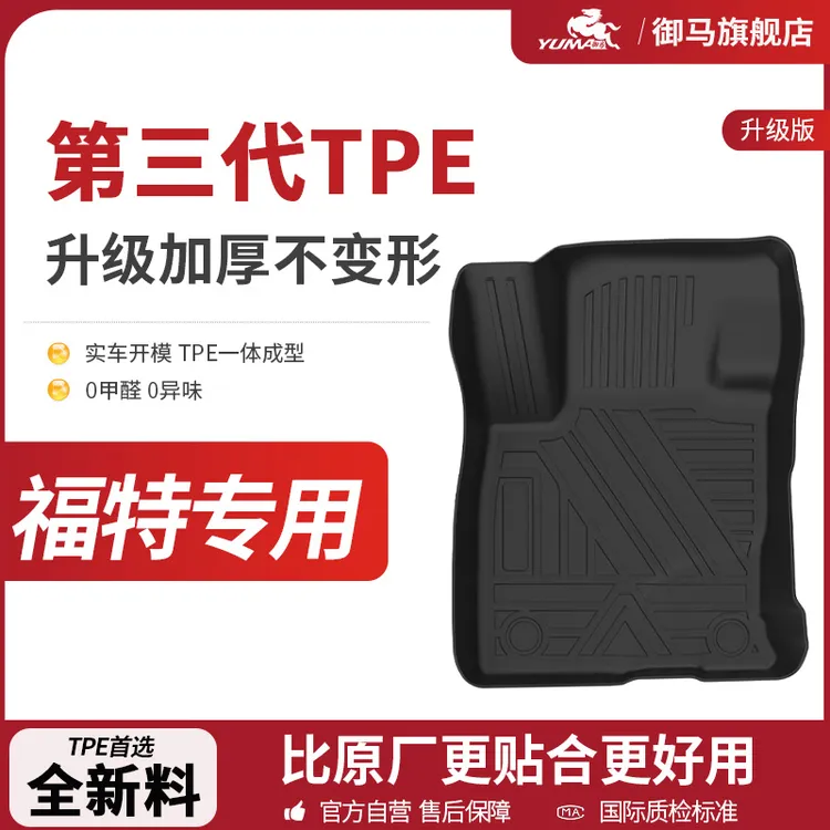 御马TPE汽车脚垫福特蒙迪欧锐界领睿探险者烈马锐际野马专车专用
