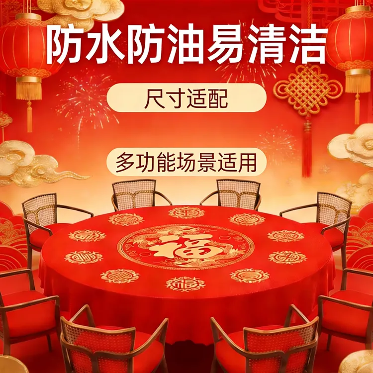 新年福字一次性桌布加厚乔迁新居搬家圆桌春节过年红色喜庆方桌布