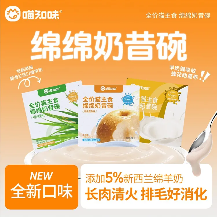 喵知味|绵绵奶昔碗新西兰奶源呵护泌尿主食餐盒猫咪补水宠物湿粮