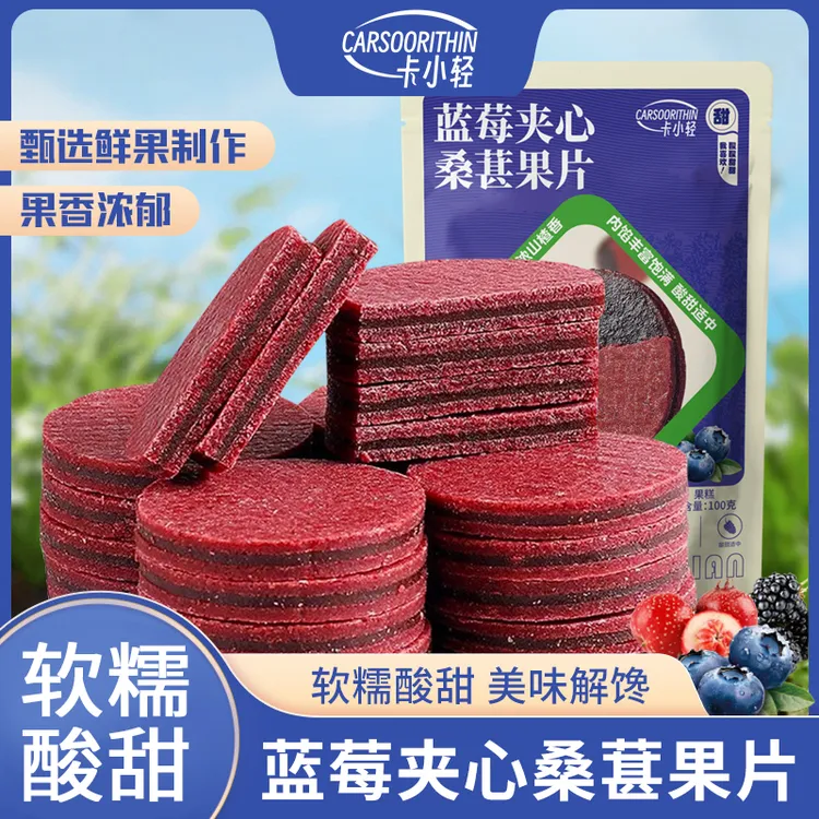 【卡小轻】蓝莓桑葚夹心山楂片鲜果打浆独立包装休闲零食酸甜可口