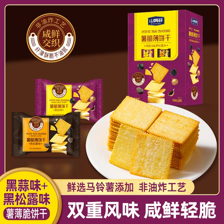 薯脆薄饼干黑蒜味黑松露味多口味办公下午茶解馋休闲零食年货