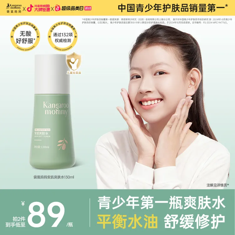 袋鼠妈妈青少年爽肤水保湿补水男孩女孩水乳舒缓清爽控油精华水