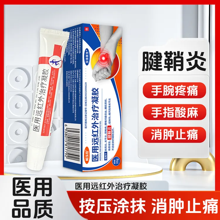腱鞘炎专用凝胶手腕手指酸麻肿痛指关节疼痛辅助消炎消肿止痛恒玉佳医用远红外治疗凝胶