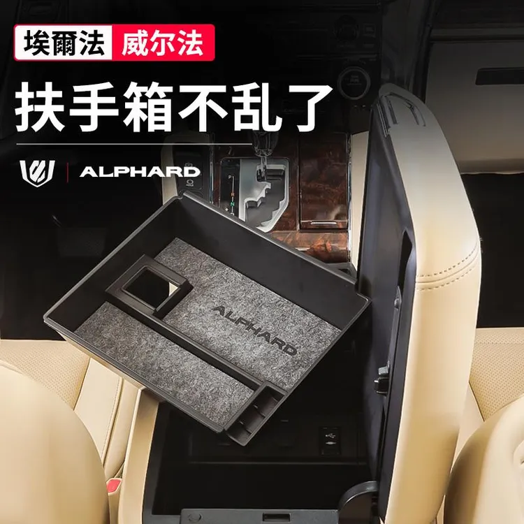 用适用24款埃尔法扶手箱收纳盒alphard/vellfire威尔法储物盒改装