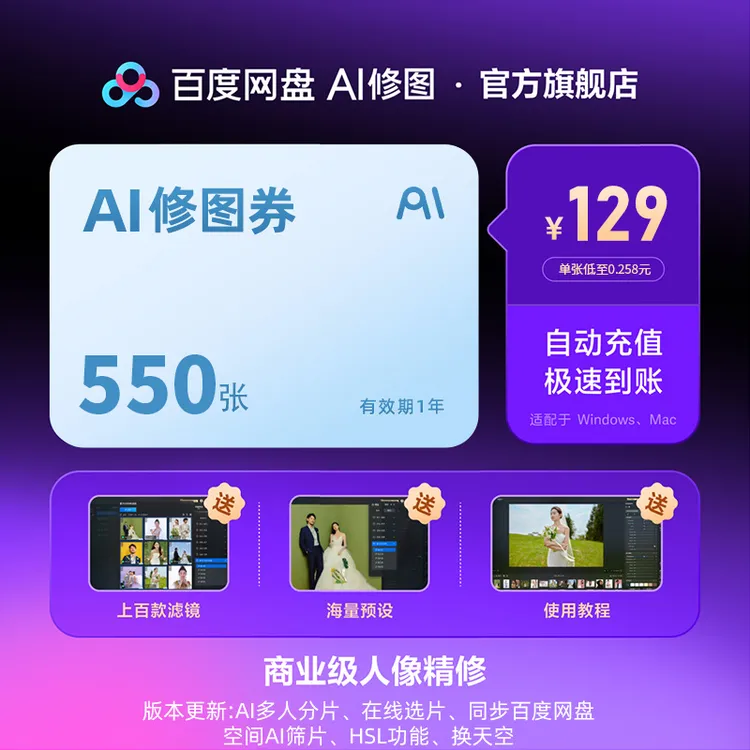 【一键成片】百度网盘AI修图智能修图券500张丨赠50张，共550张！