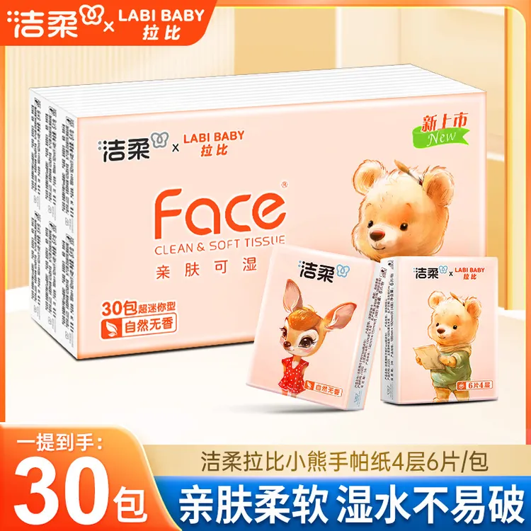 洁柔手帕纸30包自然无香4层加厚6片手帕纸小包便携式餐巾纸小包