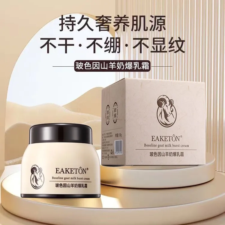 御清堂玻色因爆水山羊奶补水保湿霜