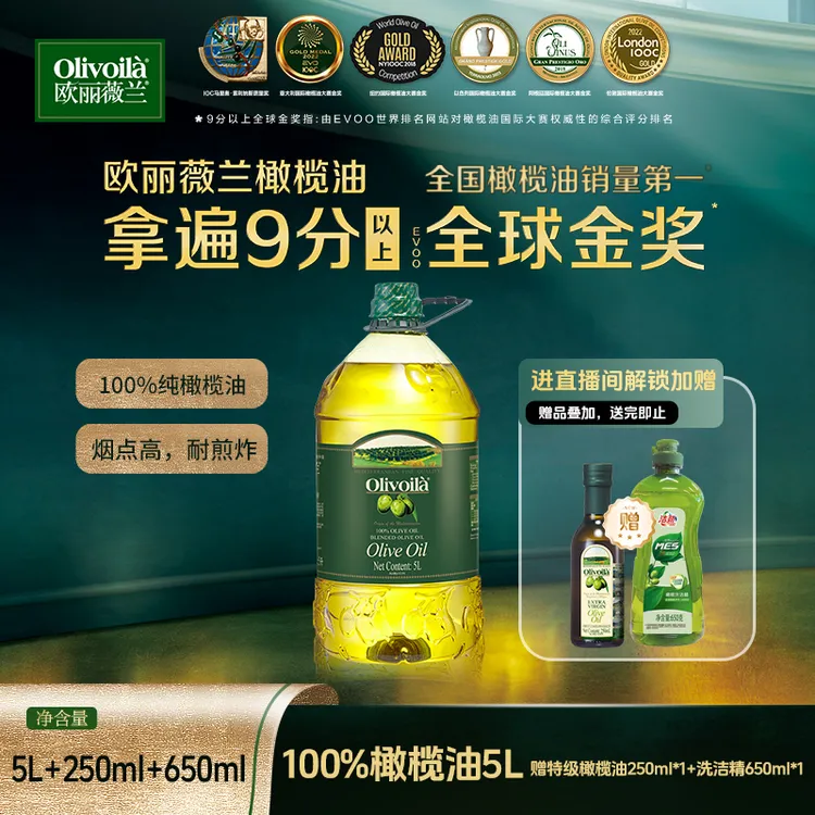 【宠粉专属】欧丽薇兰100%纯橄榄油5L大桶装中式蒸炒煎炸煮凉拌菜