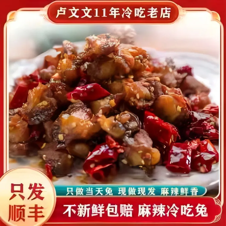 【只做当天兔】自贡特产卢文文麻辣冷吃兔麻辣鲜香配料干净无防腐剂