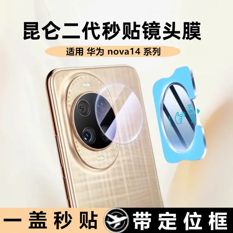 华为nova14pro镜头膜14Ultra相机保护贴nova14配件摄像头钢化膜