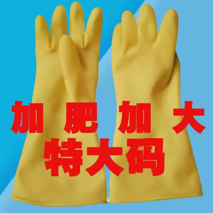 特大码加大号乳胶手套橡胶厨房洗碗洗菜男士洗车女家务厚胶皮牛筋