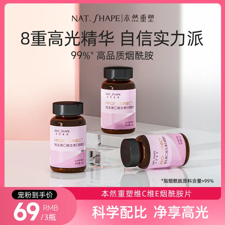 【3瓶】男士女士维c维e烟酰胺本然重塑复合维生素vcve烟酸肌肤营养