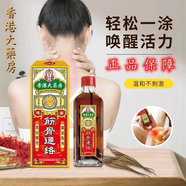 正品香港大药房筋骨通络油身体肩颈腰膝盖关节 温和原装草本