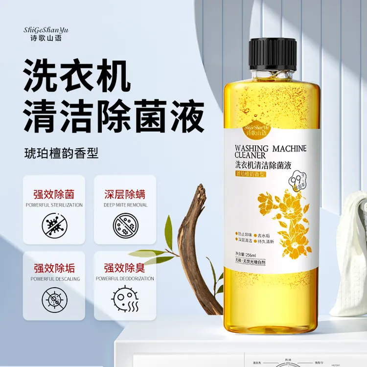 诗歌山语洗衣机清洁除菌液强力祛垢家用洗衣机槽除菌除螨除霉除味