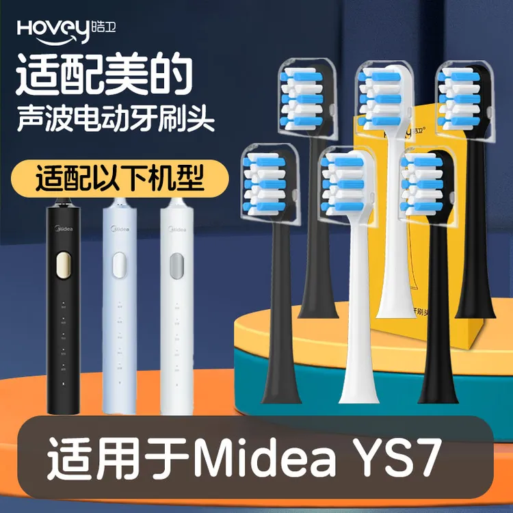 HOVEY/皓卫适配Midea美的电动牙刷头YS7软毛替换头成人通用护龈