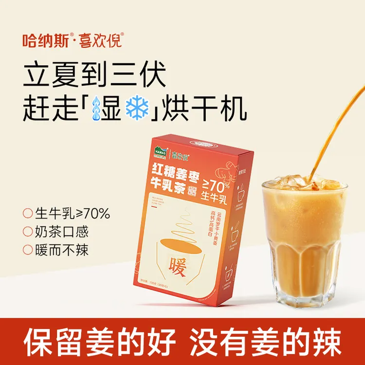 【三伏烘干机】哈纳斯乳业红糖姜枣牛乳茶高钙高蛋白0植脂末100g/盒