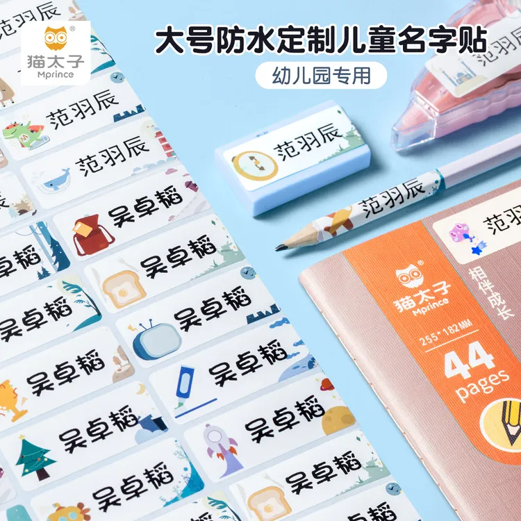 猫太子防水防撕名字贴幼儿园三防标签学生不褪色自粘文具贴纸是否