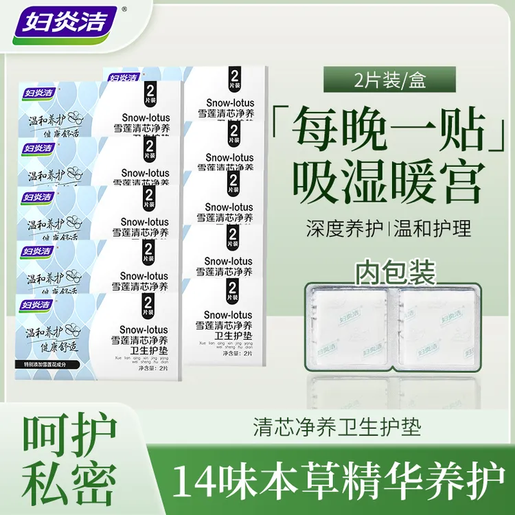妇炎洁雪莲清芯净养护垫纯棉透气护垫便携温和护理草本护垫深层Z1
