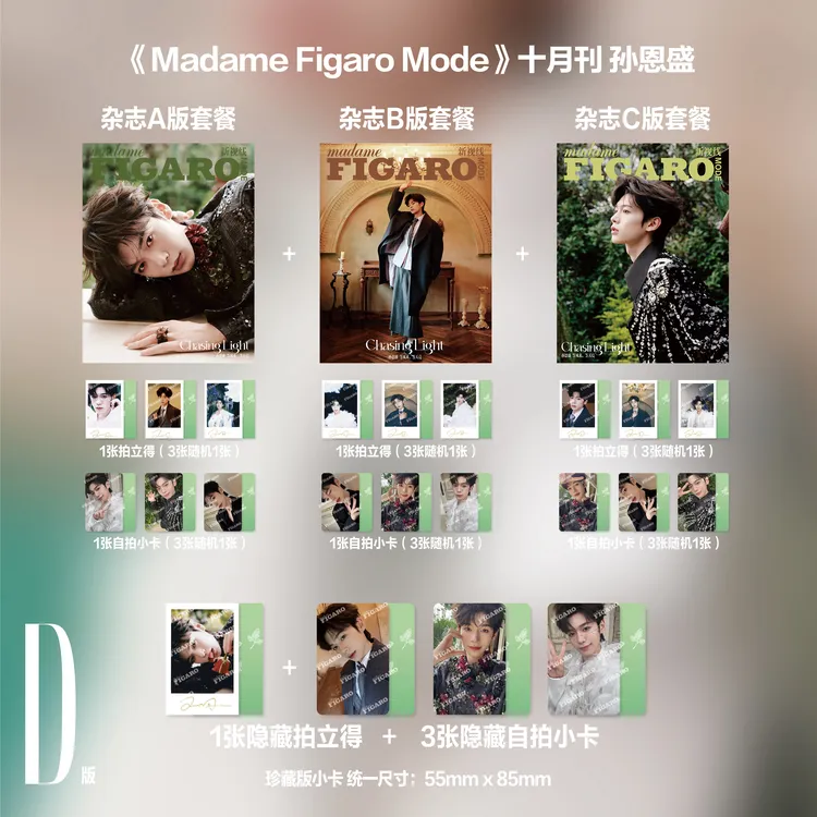 【销量计3！】官方预售：《Madame Figaro Mode》10月刊/孙恩盛D版套装