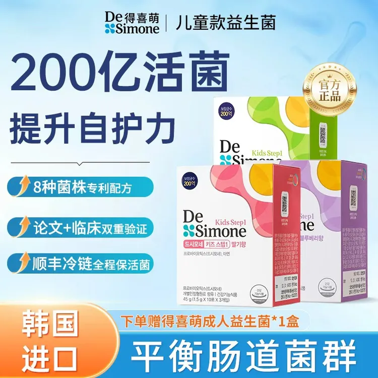 得喜萌儿童益生菌200亿高活性专利配方多口味原装正品