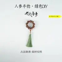 人参手捻·绿色DIY款 古法制作达氏香事