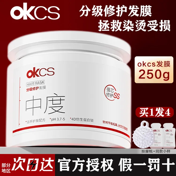 【官方正品】okcs分级修护发膜修护重度烫染受损毛躁分叉干枯养护女
