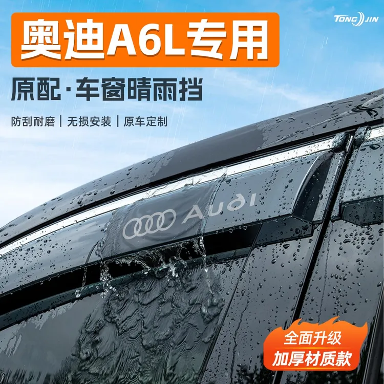 适用25款奥迪A6L汽车晴雨挡雨板车窗雨眉防雨条挡雨装饰配件用品