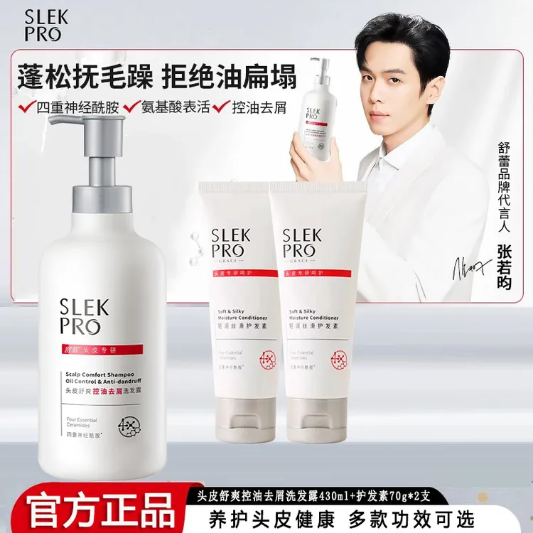 SLEK/舒蕾【张若昀同款】PRO洗发水头皮舒爽控油洗发露柔滑去屑洗发