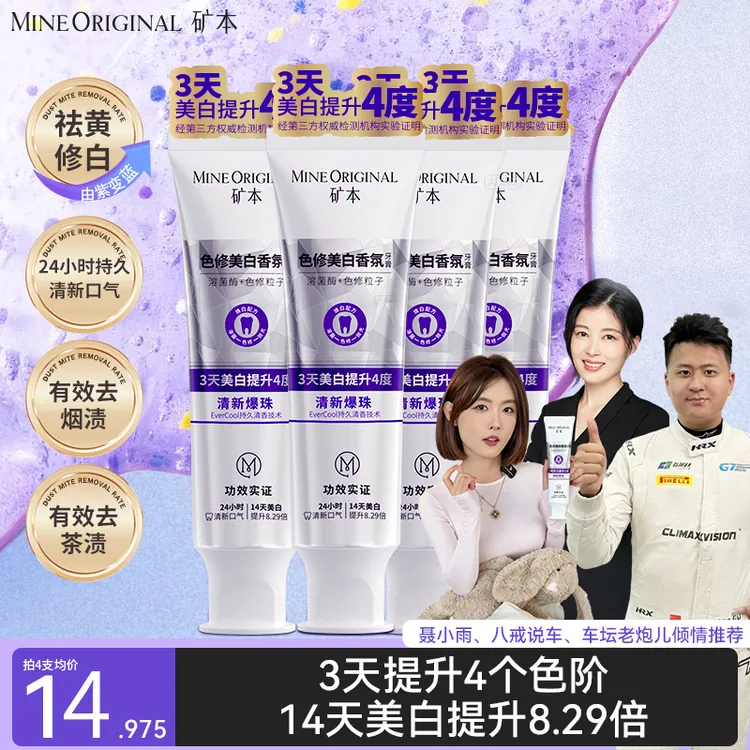 矿本【色修美白】去渍去黄亮白清新口气清洁口腔长效美白便携牙膏