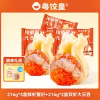 【粤饺皇】216g*3盒鲜虾蟹籽大云吞+216g*2盒双虾大云吞