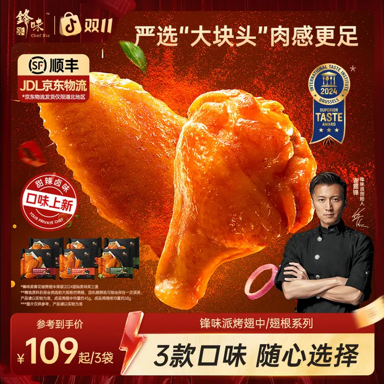 【达人专属】锋味派烤翅中翅根空气炸锅美食 包冰率不含冰