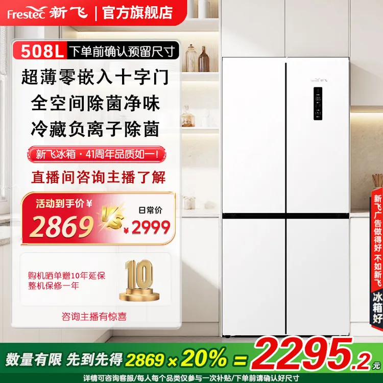 【零嵌入】新飞508升冷藏十字对抖音双11零嵌底部散热大容量冰箱