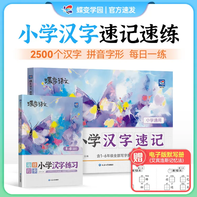 蝶变2026适用小学汉字速记思维导图注音解读小学语文汉字提升教辅