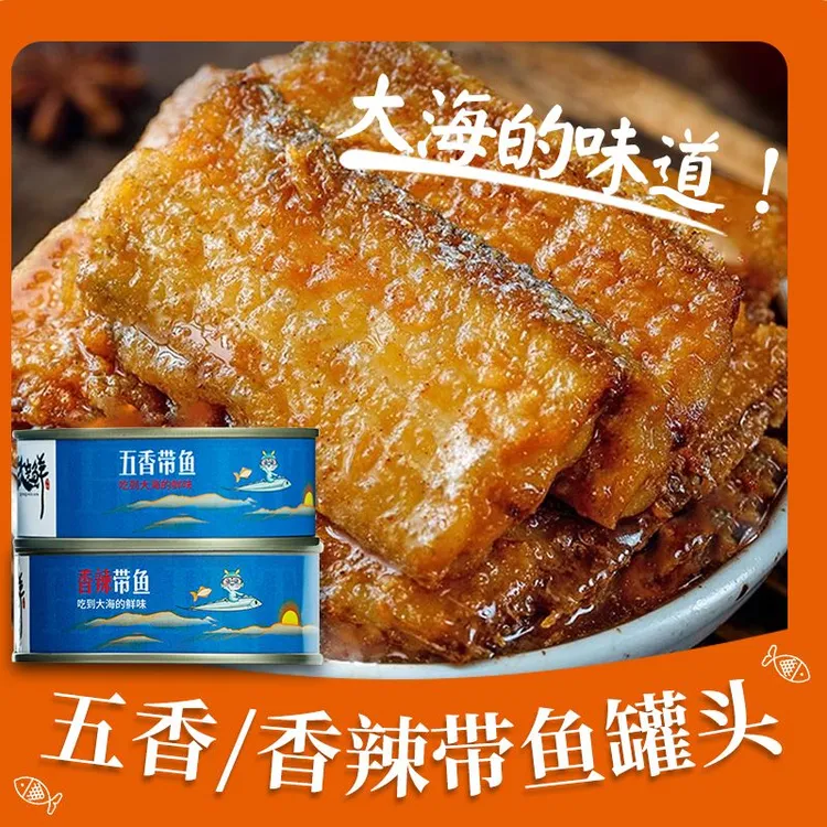 带鱼罐头香酥香辣五香中段带鱼海鲜熟食开罐即食