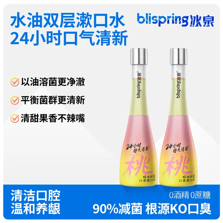 冰泉精油双层漱口水24小时清新口气口益生菌强效抑菌零酒精不辣口