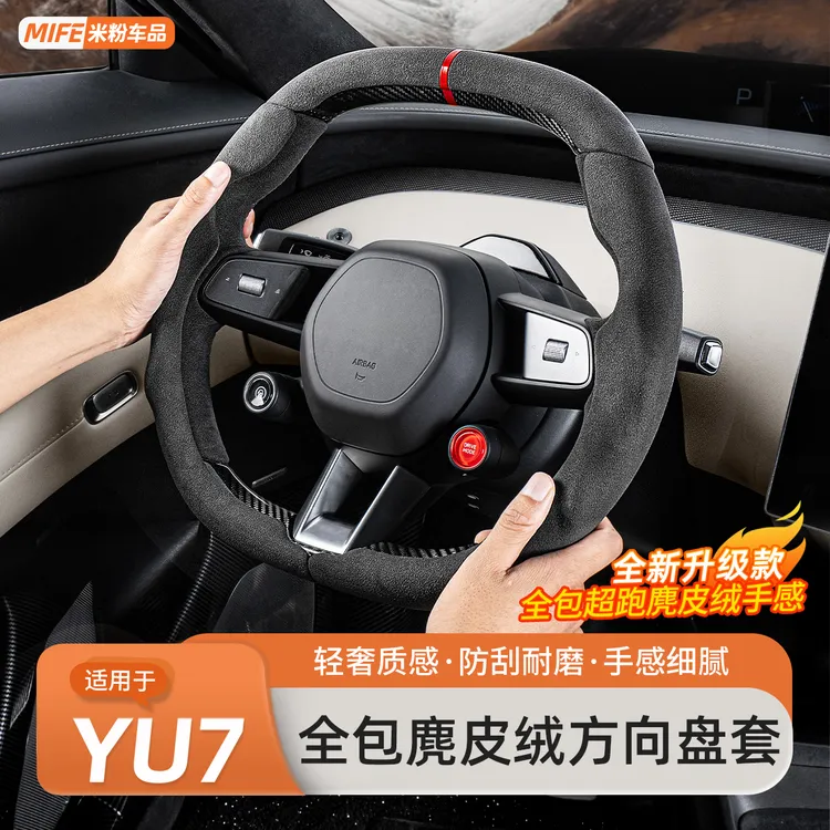 适用于小米YU7汽车方向盘四季通用透气防滑麂皮绒车把套内饰用品