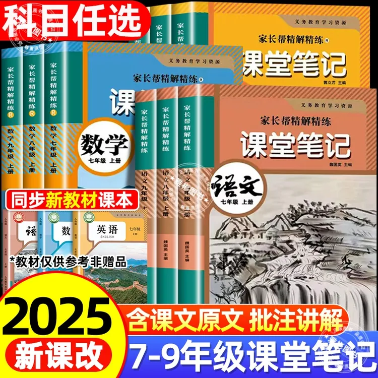 2025秋初中学霸课堂笔记七八九年级语文数学英语人教版同步课本