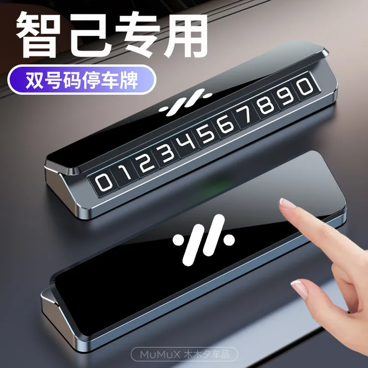 智己专用临时停车号码牌耐高温合金双号码车载挪车电话牌夜光数字