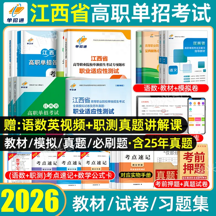 单招通2026年江西单招考试复习资料职业适应性技能测试高职真题卷