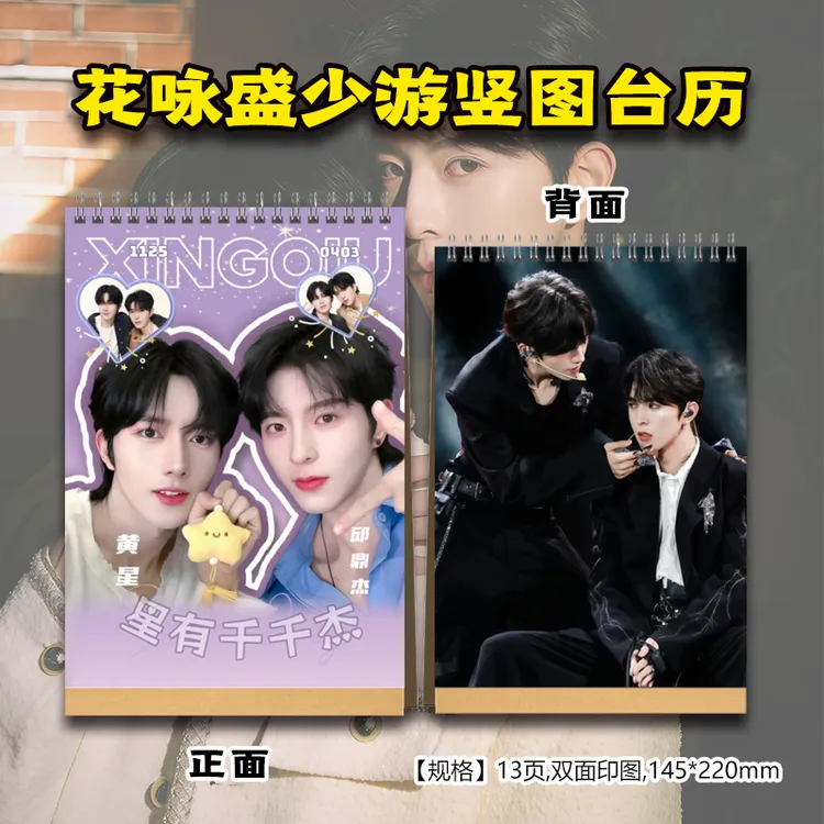 垂涎周边黄星邱鼎杰李沛恩江衡2026年台历纪念册生日礼物创意礼品