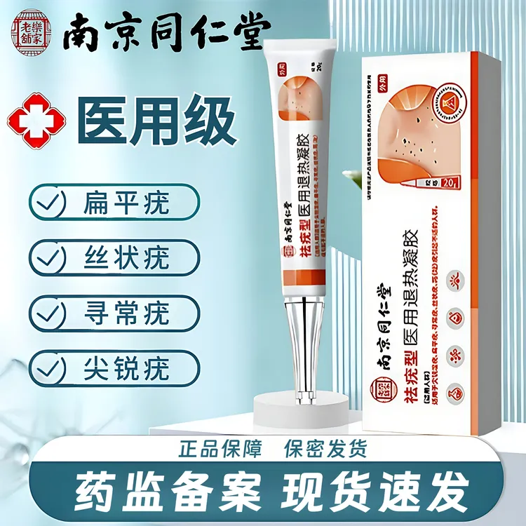 南京同仁堂匠医师祛疣型医用退热凝胶尖锐湿疣瘊子丝状疣跖疣扁平疣去肉粒疙瘩寻常疣专用祛疣膏