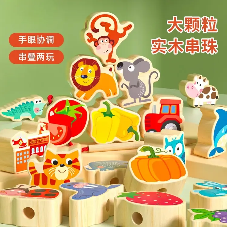 儿童木制大颗粒益智串珠积木玩具动物水果穿绳串串珠益智玩具0-3