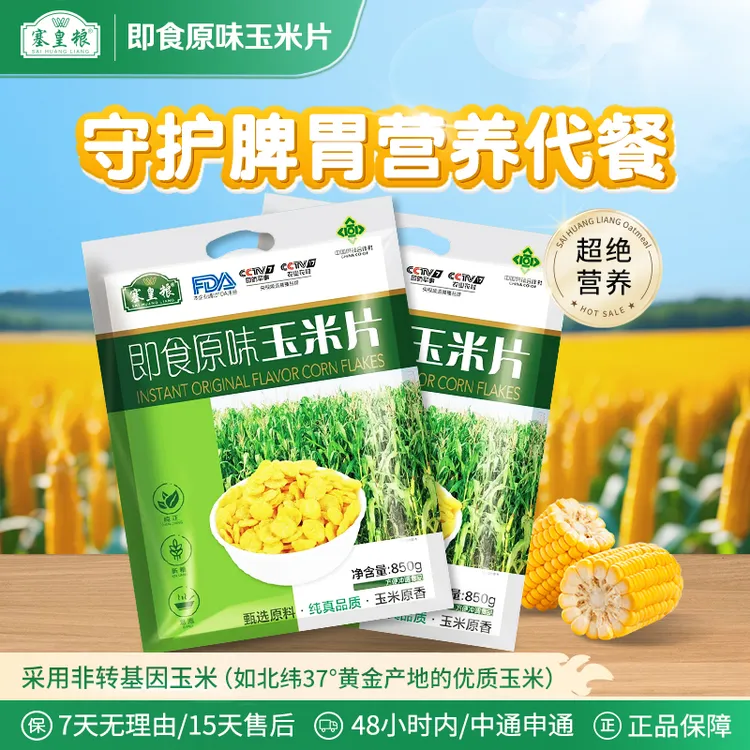 塞皇粮 高膳食纤维即食醇香原味玉米片早餐搭配无添加850g*2袋装
