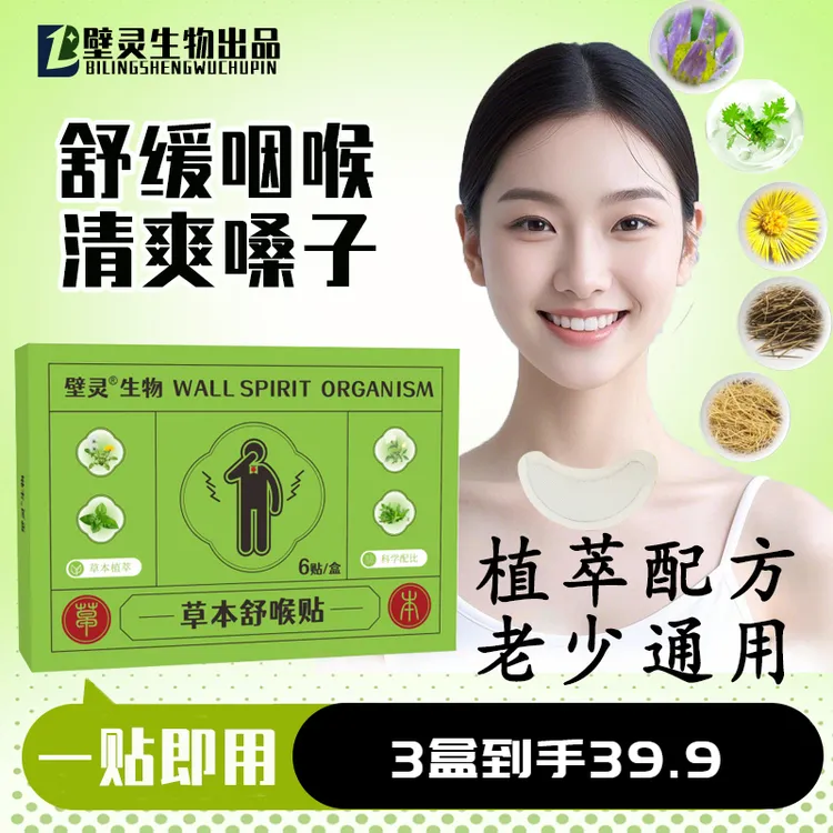 草本舒喉贴儿童成人咽喉贴通用换季必备舒缓温和养护