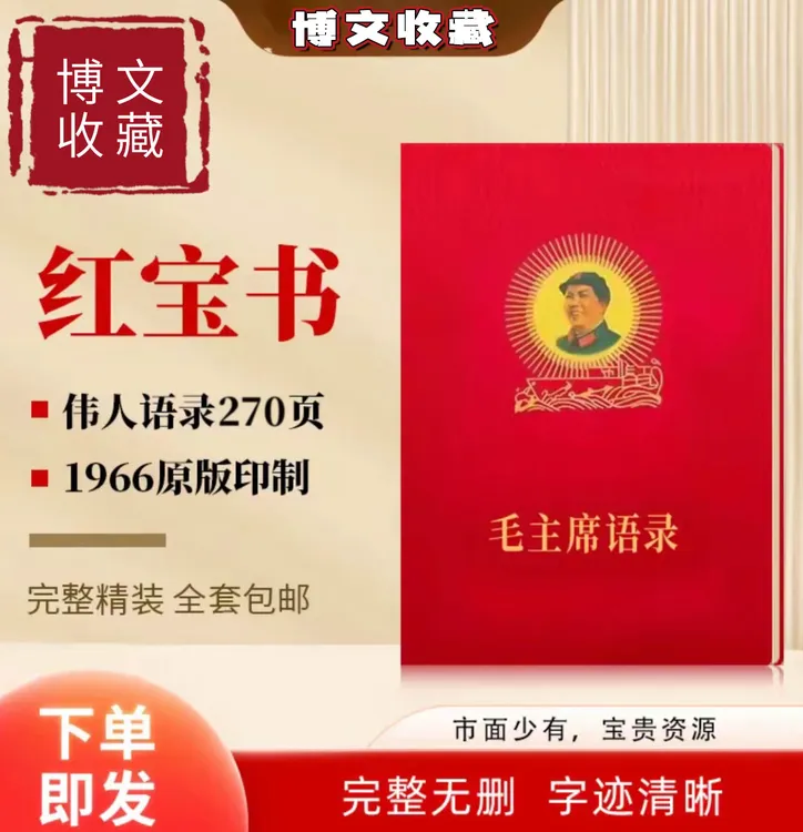 1966版毛主席语录诗词全集高清复刻红宝书红色怀旧桌面摆件装饰