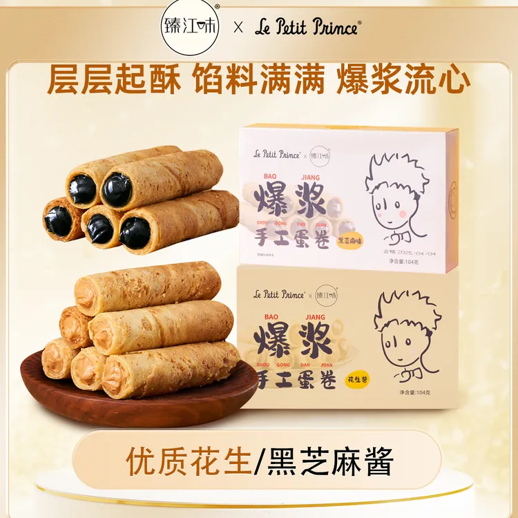 【Le Petit Prince】小王子爆浆手工蛋卷 营养花生味104g*2盒/3盒