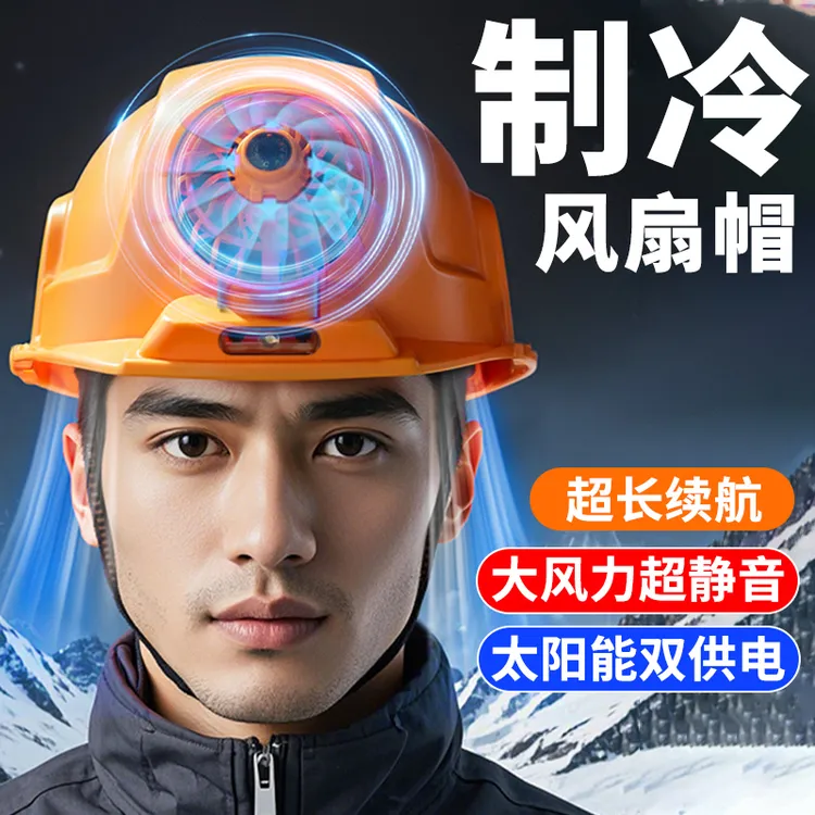 带风扇的安全帽内置空调太阳能充电头盔工地制冷双降温防晒帽子男