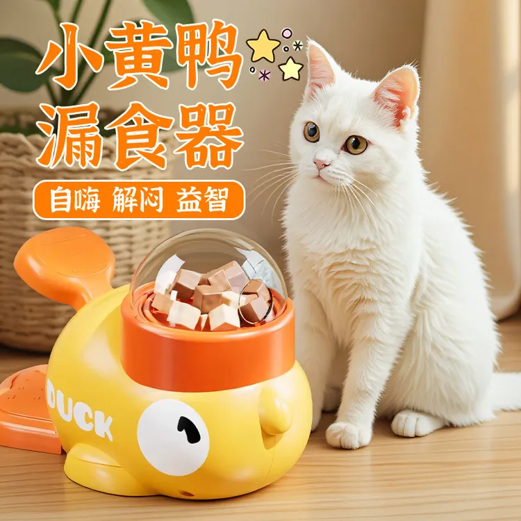小黄鸭冻干发射器猫咪创意玩具漏食自嗨解猫狗通用狗狗零食发射器